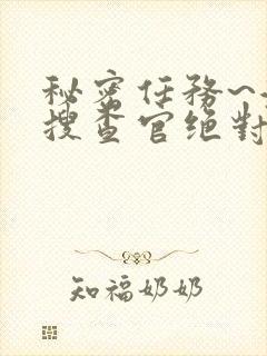 秘密任务~潜入搜查官绝对不会输免费观看