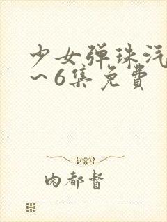 少女弹珠汽水1～6集免费