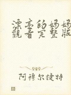 漂亮的妈妈免费观看完整版电视剧全集