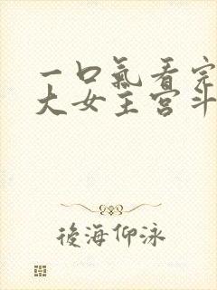 一口气看完古言大女主宫斗爽文来啦