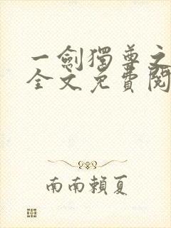 一剑独尊之叶玄全文免费阅读