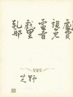 轧戏电视剧全集哪里看免费高清播放封面