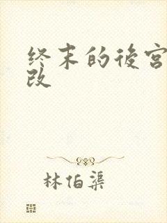 终末的后宫无删改