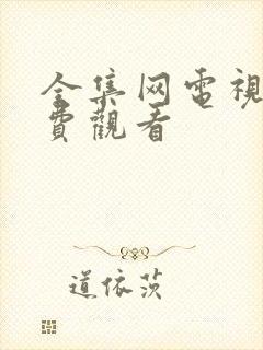 全集网电视剧免费观看