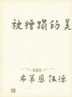 被糟蹋的美人受