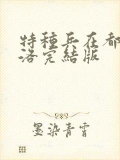 特种兵在都市杨洛完结版