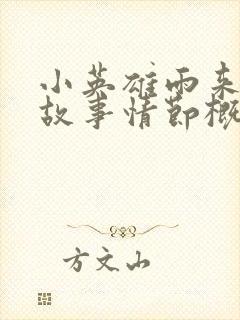 小英雄雨来每个故事情节概括