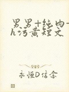 男男+纯肉+高h污黄短文