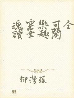 魂穿乐可全文阅读笔趣阁