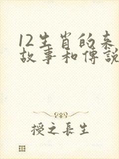 12生肖的来历故事和传说封面