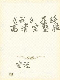 《我》在线观看高清完整版封面