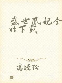 盛世凰妃全文txt下载