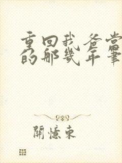 重回我爸当校草的那几年笔趣阁封面