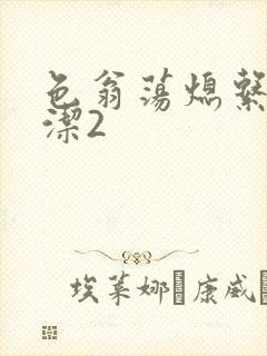 色翁荡熄系列白洁2