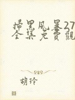 扫黑风暴27集全集免费观看