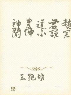 神农道君赵兴薛闻仲小说完整版txt