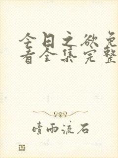 今日之欲免费观看全集完整版