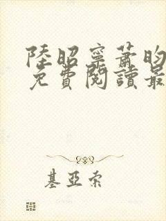 陆昭宁萧昀全文免费阅读最新章节