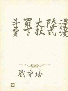 斗罗大陆漫画免费下拉式漫画台