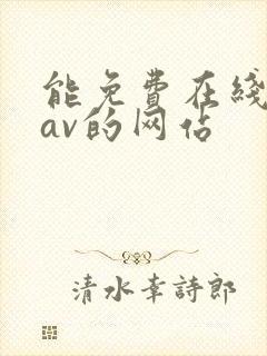 能免费在线观看av的网站