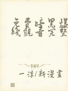 免费暗黑爆料在线观看完整版高清封面