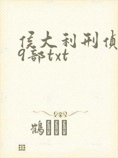 侯大利刑侦笔记9部txt