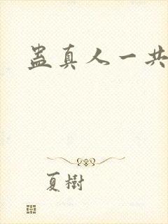 蛊真人一共多少