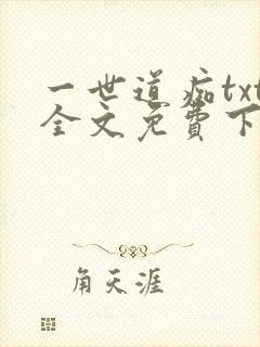 一世道痴txt全文免费下载封面