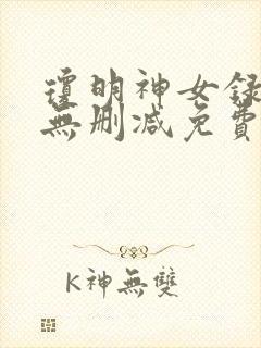 琼明神女录小说无删减免费阅读