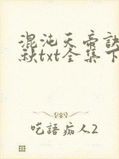 混沌天帝诀楚剑秋txt全集下载