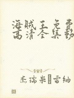 海贼王免费观看高清全集动漫