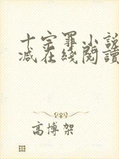 十宗罪小说无删减在线阅读