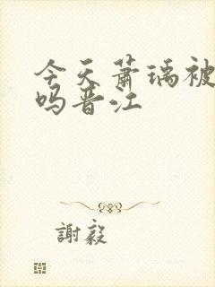 今天萧瑀被贬了吗晋江