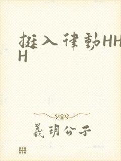 挺入律动HHHH