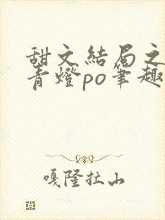 甜文结局之后 青灯po笔趣阁