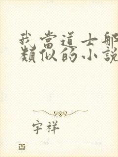 我当道士那些年类似的小说