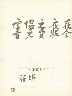 僧侣之夜在线观看免费版全集高清