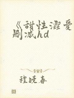 《甜性涩爱》未删减hd封面