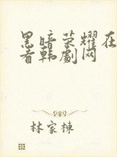 黑暗荣耀在线观看韩剧网