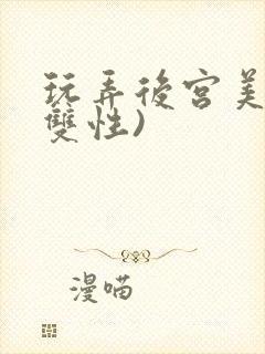 玩弄后宫美人(双性)