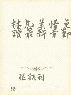 林凡叶惜免费阅读最新章节