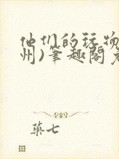 他们的玩物(裴州)笔趣阁免费阅读