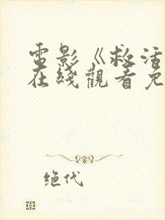 电影《救活屋》在线观看免费