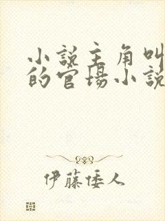 小说主角叫李威的官场小说封面