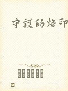 守护的烙印漫画