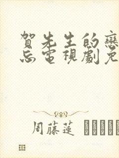 贺先生的恋恋不忘电视剧免费观