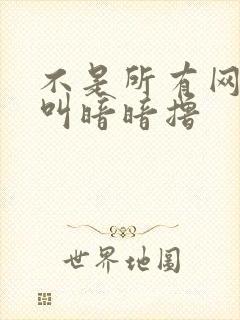 不是所有网站都叫暗暗撸