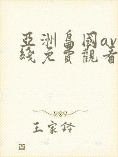 亚洲岛国av在线免费观看封面