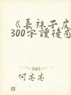 《长袜子皮皮》300字读后感精选5篇
