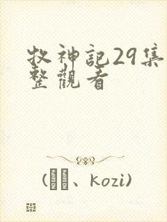 牧神记29集完整观看封面